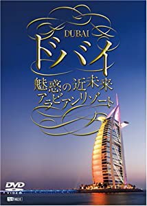 シンフォレストDVD ドバイ 魅惑の近未来アラビアンリゾート(中古品)