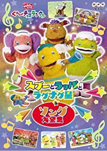 NHKおかあさんといっしょ ぐ~チョコランタン スプーとラッパとラグナグ星&ソング大全集 [DVD](中古品)