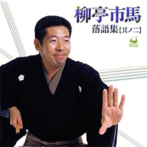 柳亭市馬落語集【其ノ二】(中古品)