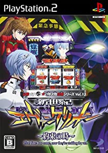 必勝パチンコ★パチスロ攻略シリーズ Vol.13 新世紀エヴァンゲリオン~約束の時~(中古品)