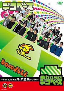 凸base(デコベース) ~baseよしもとネタ全集2009~ [DVD](中古品)