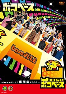 凹base(ボコベース) ~baseよしもと裏面集2009~ [DVD](中古品)