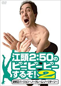 江頭2:50のピーピーピーするぞ!2 逆修正バージョン~ノークレーム・ノーリターン~ [DVD](中古品)