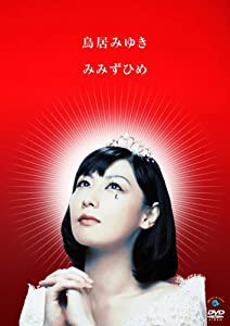 みみずひめ [DVD](中古品)