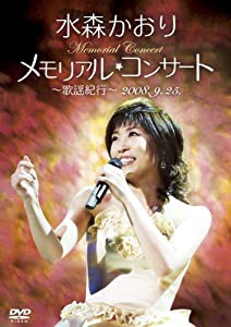 メモリアルコンサート~歌謡紀行~ 2008.9.25 [DVD](中古品)