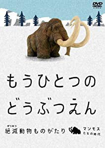 もうひとつのどうぶつえん ~絶滅動物ものがたり~ マンモスたちの時代 篇 [DVD](中古品)