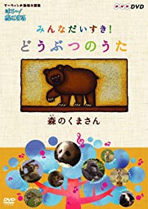 はろ~!あにまる みんなだいすき!どうぶつのうた 森のくまさん [DVD](中古品)