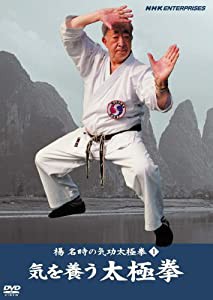 楊名時の気功太極拳1 気を養う太極拳 [DVD](中古品)