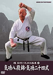 楊名時の気功太極拳2 気功八段錦・気功二十四式 [DVD](中古品)