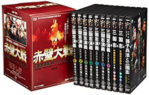 赤壁大戦 全10巻 三国志演技コレクションBOX [DVD](中古品)