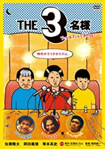 THE 3名様 アニメはアニメでありっしょ! [DVD](中古品)