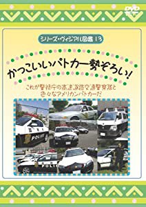 かっこいいパトカー勢ぞろい! [DVD](中古品)