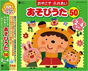 おやこでふれあいあそびうた50(2~4さい)~ほいくえん、ようちえんでも人気のふれあいあそび~(中古品)