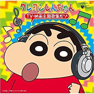 クレヨンしんちゃん TV・映画 主題歌集だゾ(中古品)