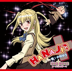 TVアニメ「まりあ†ほりっく」オープニングテーマ「HANAJI」(初回限定盤)(DVD付)(中古品)