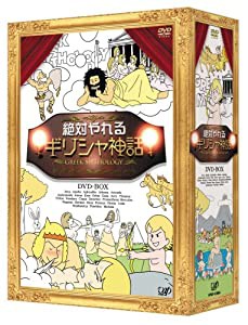 絶対やれるギリシャ神話 DVD-BOX(中古品)