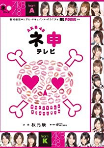 AKB48 ネ申テレビ [DVD](中古品)