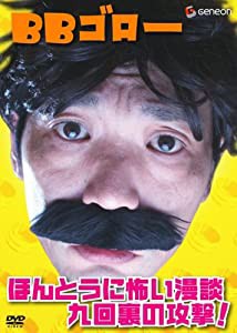 BBゴロー ほんとうに怖い漫談・九回裏の攻撃! [DVD](中古品)