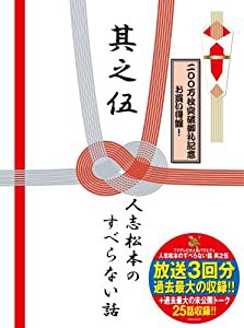 人志松本のすべらない話 其之伍 初回限定盤 [DVD](中古品)