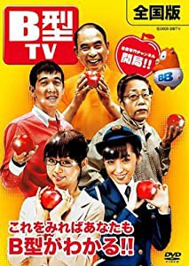 B型 TV [DVD](中古品)