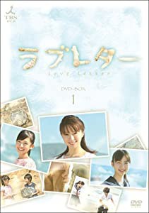 ラブレター DVD-BOX1(中古品)