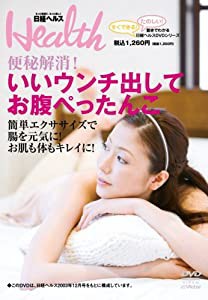 動きでわかる日経ヘルスDVDシリーズ~便秘解消!~いいウンチ出してお腹ぺったんこ(中古品)