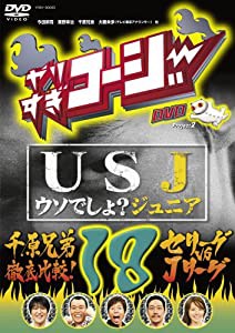 やりすぎコージー18 USJ~ウソでしょ?ジュニア~ + 千原兄弟徹底比較!セリーグ vs Jリーグ [DVD](中古品)