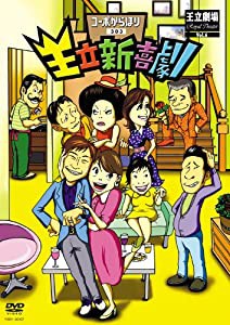 王立新喜劇 コーポからほり303 [DVD](中古品)