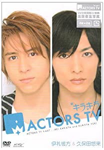 キラキラACTORS TV 伊礼彼方・久保田悠来 [DVD](中古品)