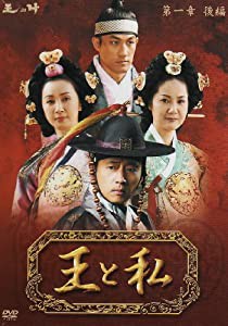 王と私第1章後編 DVD-BOX(中古品)