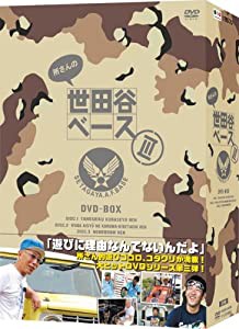 所さんの世田谷ベースIII DVD-BOX(中古品)