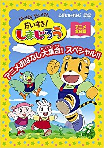 はっけん たいけん だいすき!しまじろう~アニメおはなし大集合!スペシャル!!~ [DVD](中古品)