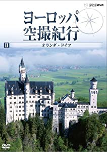 ヨーロッパ空撮紀行 II オランダ・ドイツ [DVD](中古品)