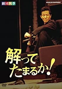 劇団四季 解ってたまるか! [DVD](中古品)