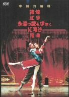 中国舞踏劇 DVD BOX 全5巻(中古品)