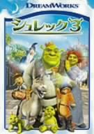 シュレック3 スペシャル・エディション [DVD](中古品)