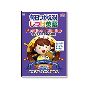 毎日つかえる!しつけ英語 ~ポジティブ思考の英語/Positive Thinking~ 日本語冊子付 秀逸ビデオシリーズDVD(中古品)