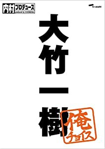 内村プロデュース~俺チョイス 大竹一樹~俺チョイス [DVD](中古品)