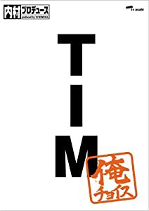 内村プロデュース~俺チョイス TIM~俺チョイス [DVD](中古品)