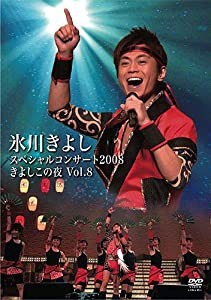 氷川きよしスペシャルコンサート2008 きよしこの夜 Vol.8 [DVD](中古品)