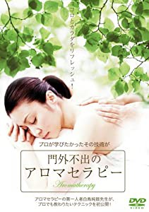 門外不出のアロマセラピー [DVD](中古品)