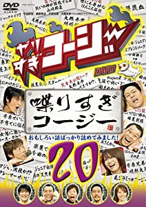 やりすぎコージーDVD20 喋りすぎコージー おもしろい話ばっかり詰めてみました!(中古品)