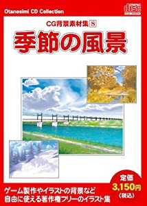 お楽しみCDコレクション「CG背景素材集 8 季節の風景」(中古品)