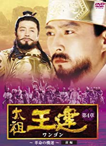 太祖王建(ワンゴン) 第4章 革命の機運 前編 DVD-BOX(中古品)