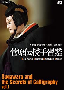 人形浄瑠璃文楽名演集 通し狂言 菅原伝授手習鑑 初段 [DVD](中古品)