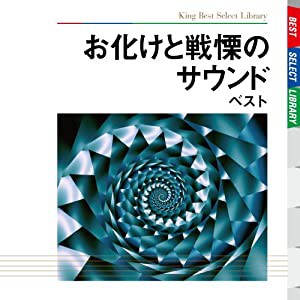 お化けと戦慄のサウンド　ベスト(中古品)