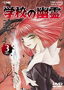 学校の幽霊 DVDコレクション Vol.3(中古品)