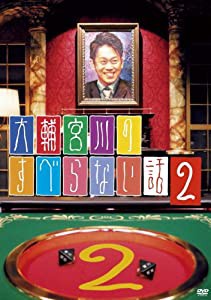 大輔宮川のすべらない話2 [DVD](中古品)