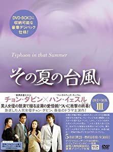 その夏の台風DVD-BOX3(中古品)