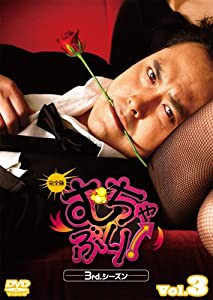 むちゃぶり! 3rd.シーズン Vol.3 完全版 [DVD](中古品)